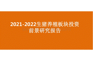 2021-2022生猪养殖板块投资前景研究报告.pdf