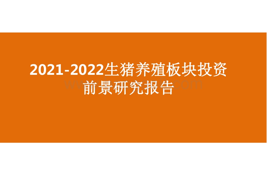 2021-2022生猪养殖板块投资前景研究报告.pdf_第1页