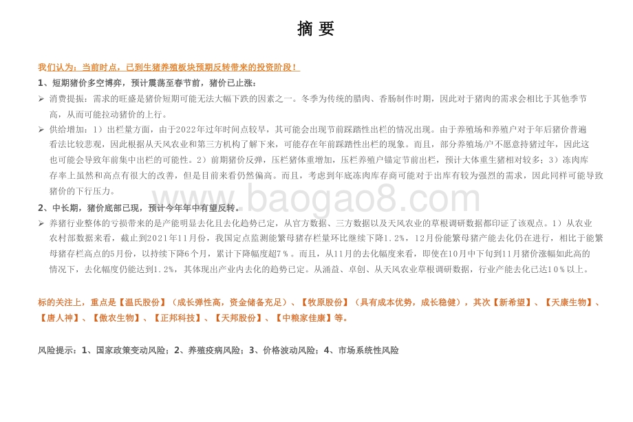 2021-2022生猪养殖板块投资前景研究报告.pdf_第2页