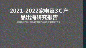 2021-2022家电及3C产品出海研究报告.pptx