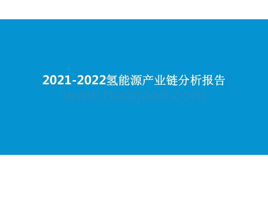 2021-2022氢能源产业链分析报告.pdf_第1页