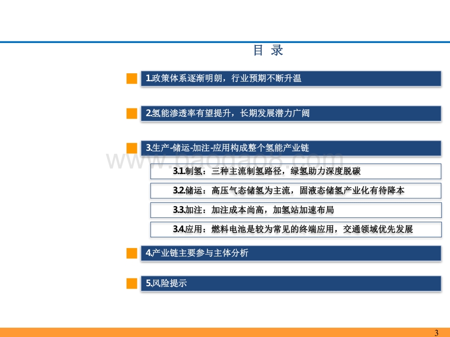 2021-2022氢能源产业链分析报告.pdf_第3页