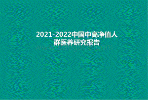 2021-2022中国中高净值人群医养研究报告.pptx