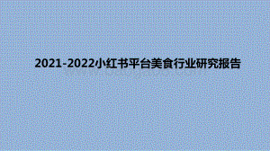 2021-2022小红书平台美食行业研究报告.pdf