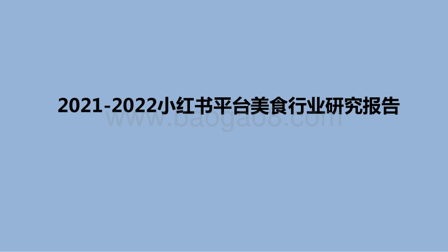 2021-2022小红书平台美食行业研究报告.pdf_第1页