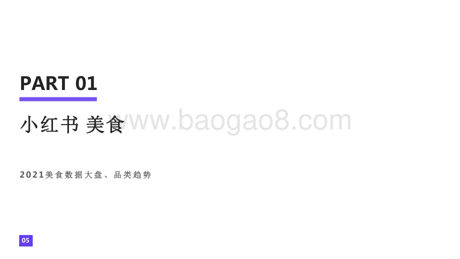 2021-2022小红书平台美食行业研究报告.pdf_第4页