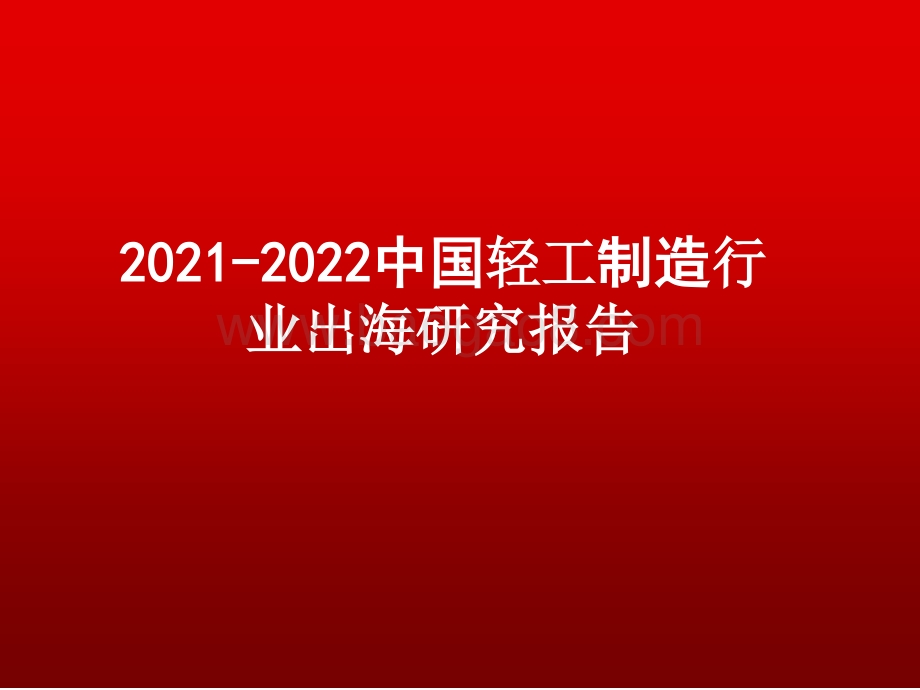 2021-2022中国轻工制造行业出海研究报告.pptx_第1页