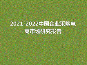 2021-2022中国企业采购电商市场研究报告.pdf