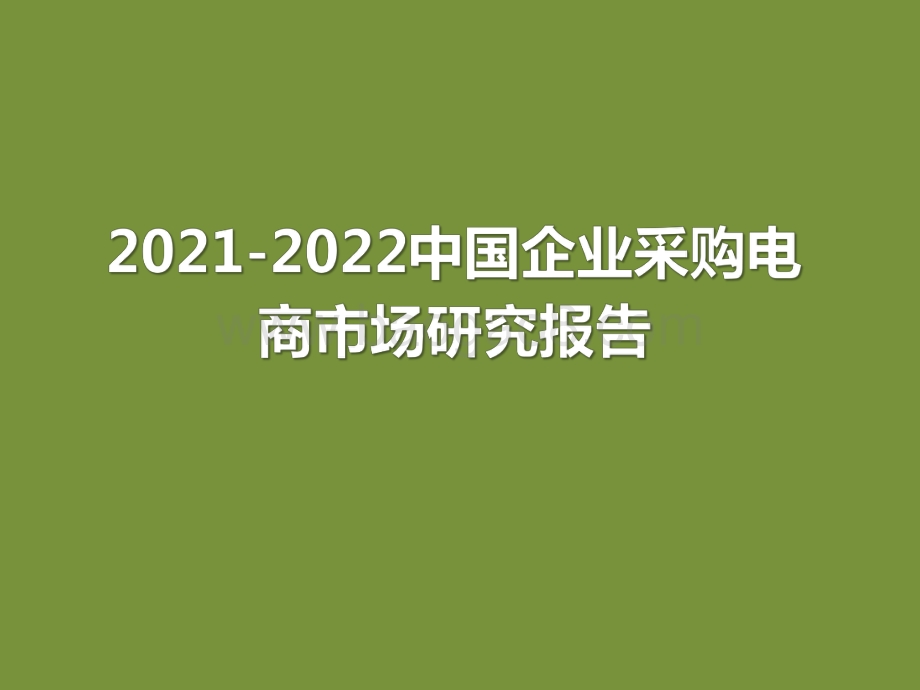 2021-2022中国企业采购电商市场研究报告.pdf_第1页