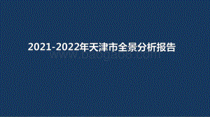 2021-2022年天津市全景分析报告.pdf