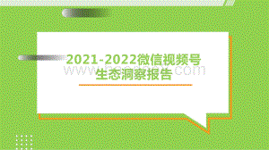 2021-2022微信视频号生态洞察报告.pdf