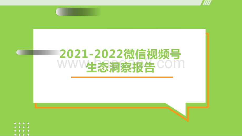 2021-2022微信视频号生态洞察报告.pdf_第1页