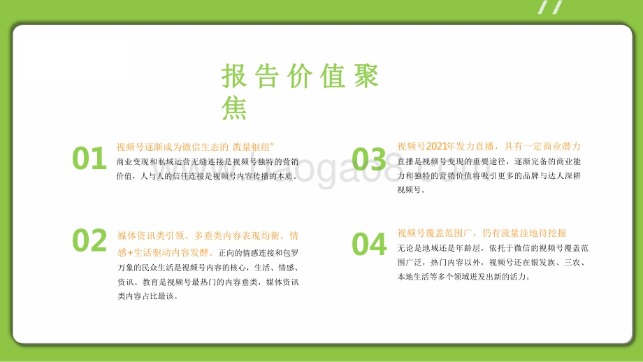 2021-2022微信视频号生态洞察报告.pdf_第2页