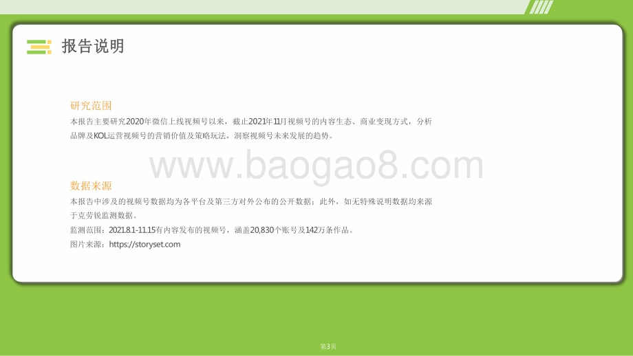 2021-2022微信视频号生态洞察报告.pdf_第3页