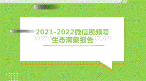 2021-2022微信视频号生态洞察报告.pptx