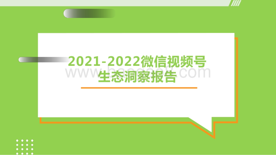 2021-2022微信视频号生态洞察报告.pptx_第1页