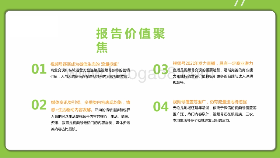 2021-2022微信视频号生态洞察报告.pptx_第2页