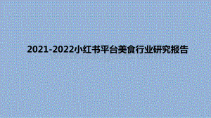 2021-2022小红书平台美食行业研究报告.pptx