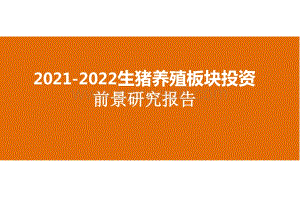 2021-2022生猪养殖板块投资前景研究报告.pptx