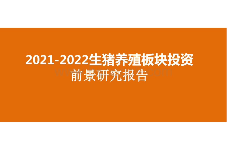 2021-2022生猪养殖板块投资前景研究报告.pptx_第1页