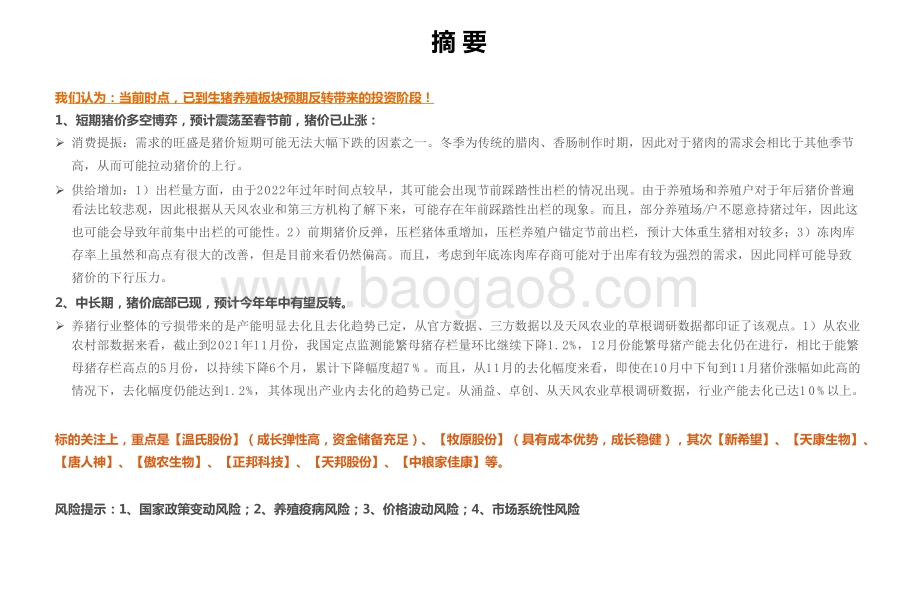 2021-2022生猪养殖板块投资前景研究报告.pptx_第2页