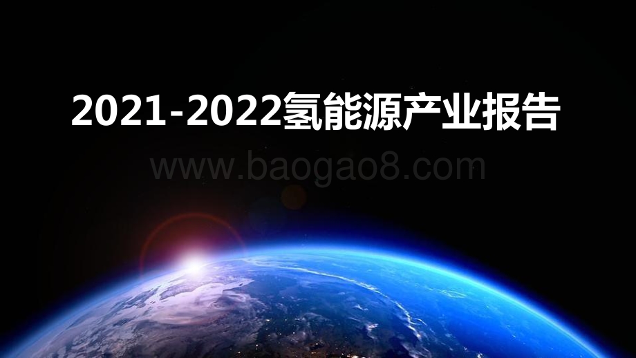 2021-2022氢能源产业报告.pptx_第1页