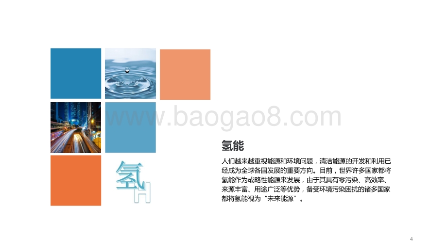 2021-2022氢能源产业报告.pptx_第4页
