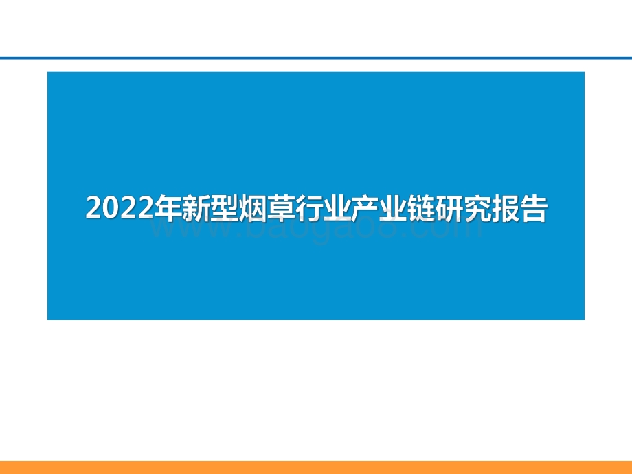 2022年新型烟草行业产业链研究报告.pdf_第1页