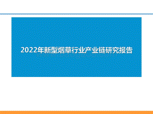 2022年新型烟草行业产业链研究报告.pdf