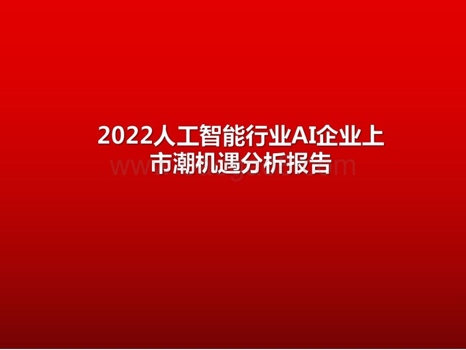 2022人工智能行业AI企业上市潮机遇分析报告.pdf_第1页