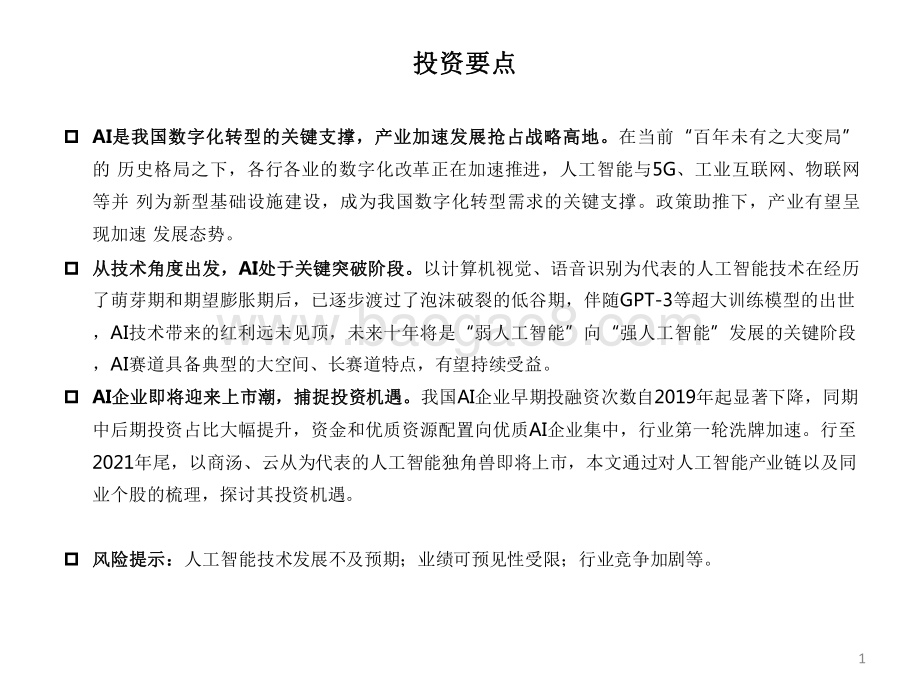 2022人工智能行业AI企业上市潮机遇分析报告.pdf_第2页