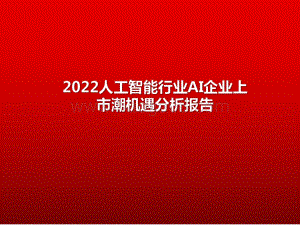 2022人工智能行业AI企业上市潮机遇分析报告.pdf
