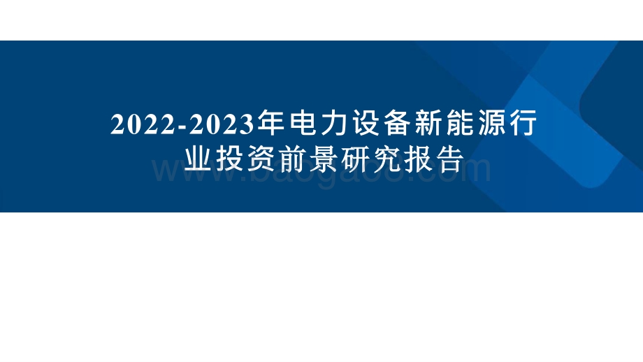 2022-2023年电力设备新能源行业投资前景研究报告.pptx_第1页