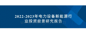 2022-2023年电力设备新能源行业投资前景研究报告.pptx