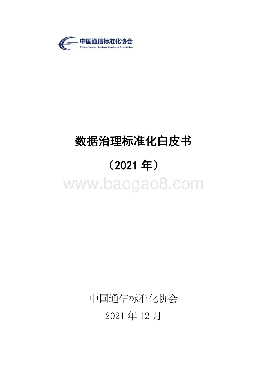 数据治理标准化白皮书_34页_2mb.pdf_第1页