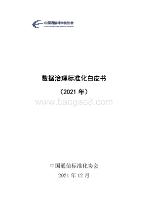 数据治理标准化白皮书_34页_2mb.pdf