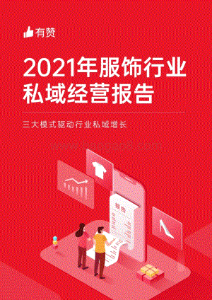 有赞服饰行业2021年私域经营报告_45页_7mb.pdf