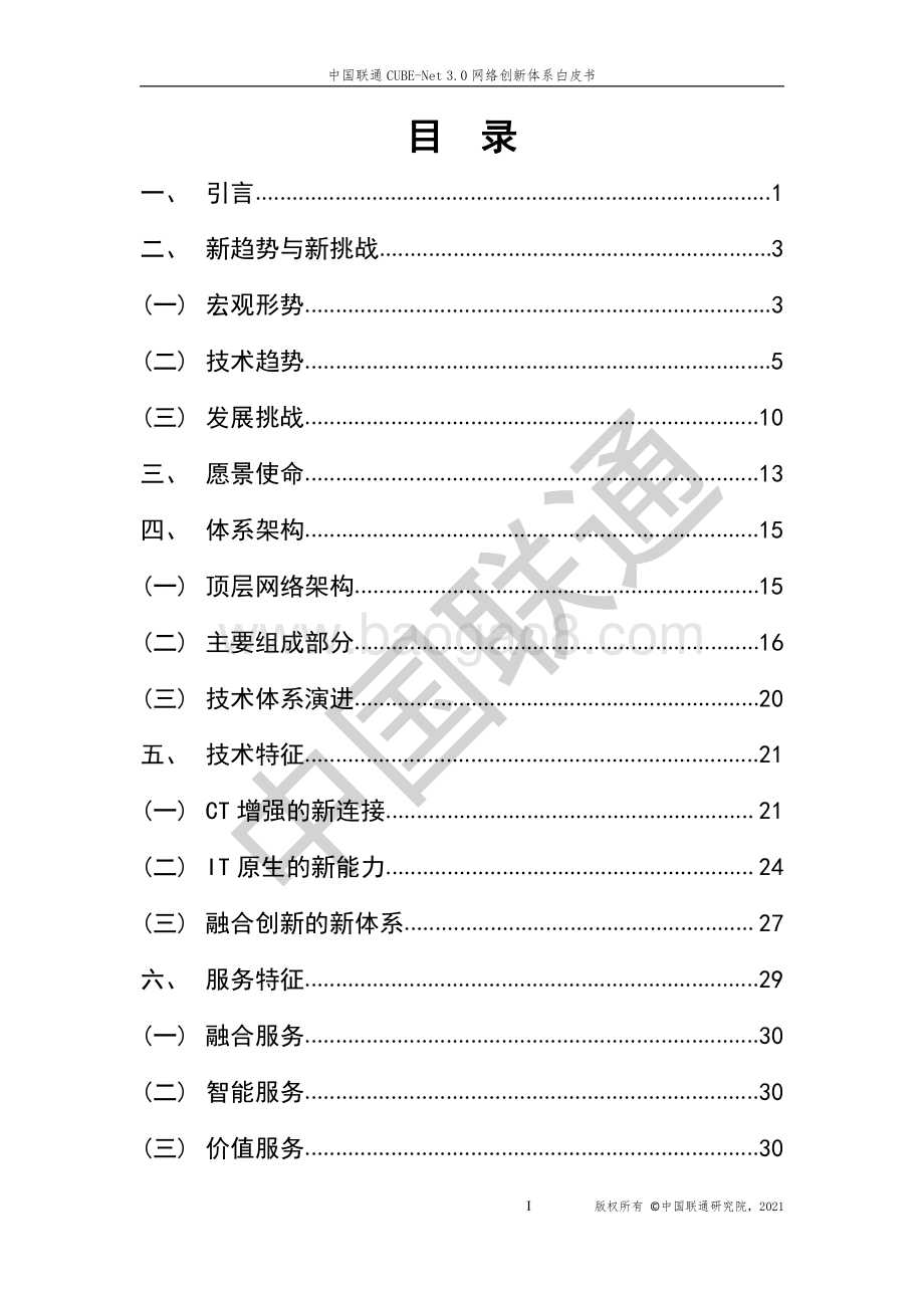 中国联通CUBE-Net3.0网络创新体系白皮书-63页_23mb.pdf_第2页
