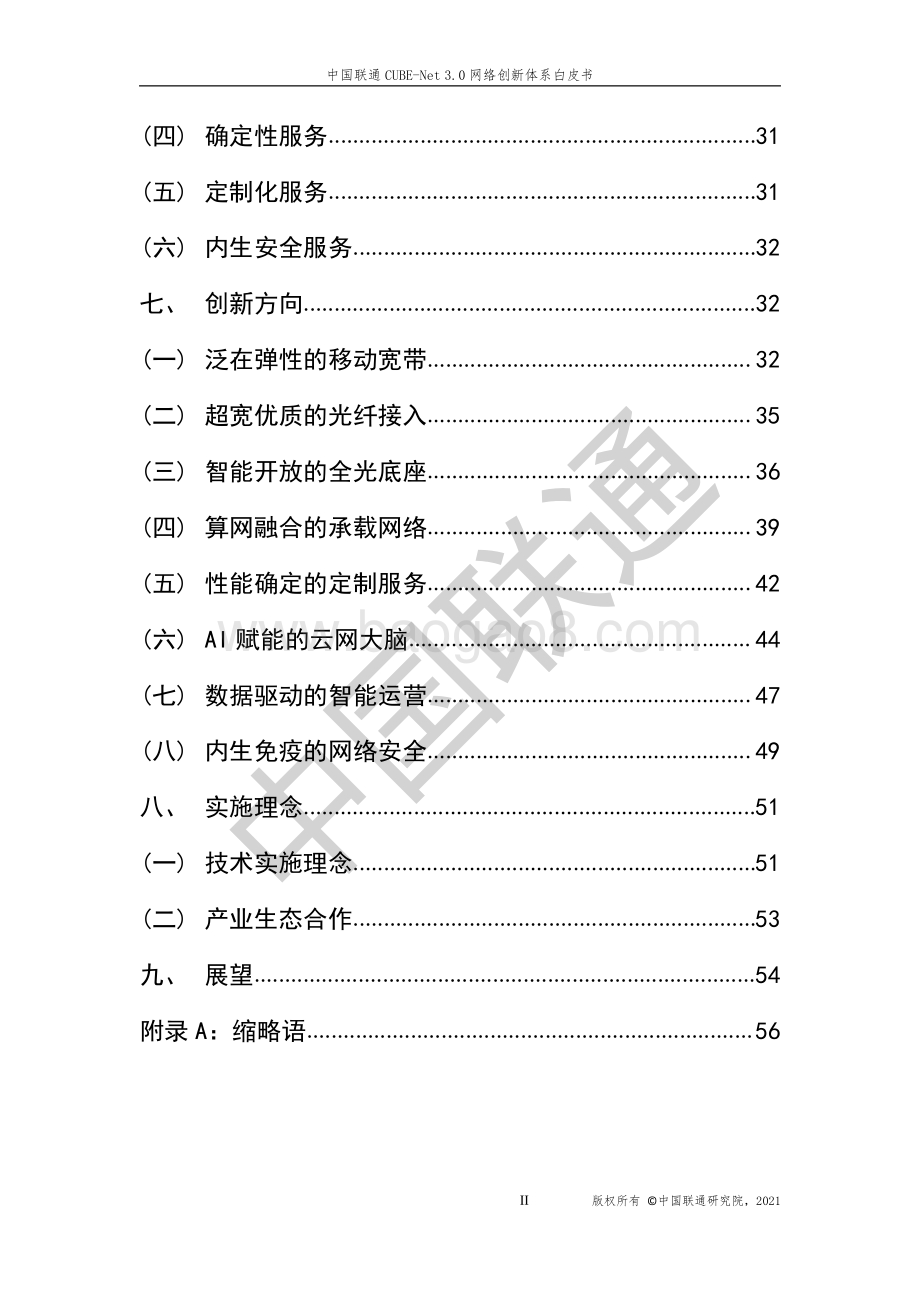 中国联通CUBE-Net3.0网络创新体系白皮书-63页_23mb.pdf_第3页