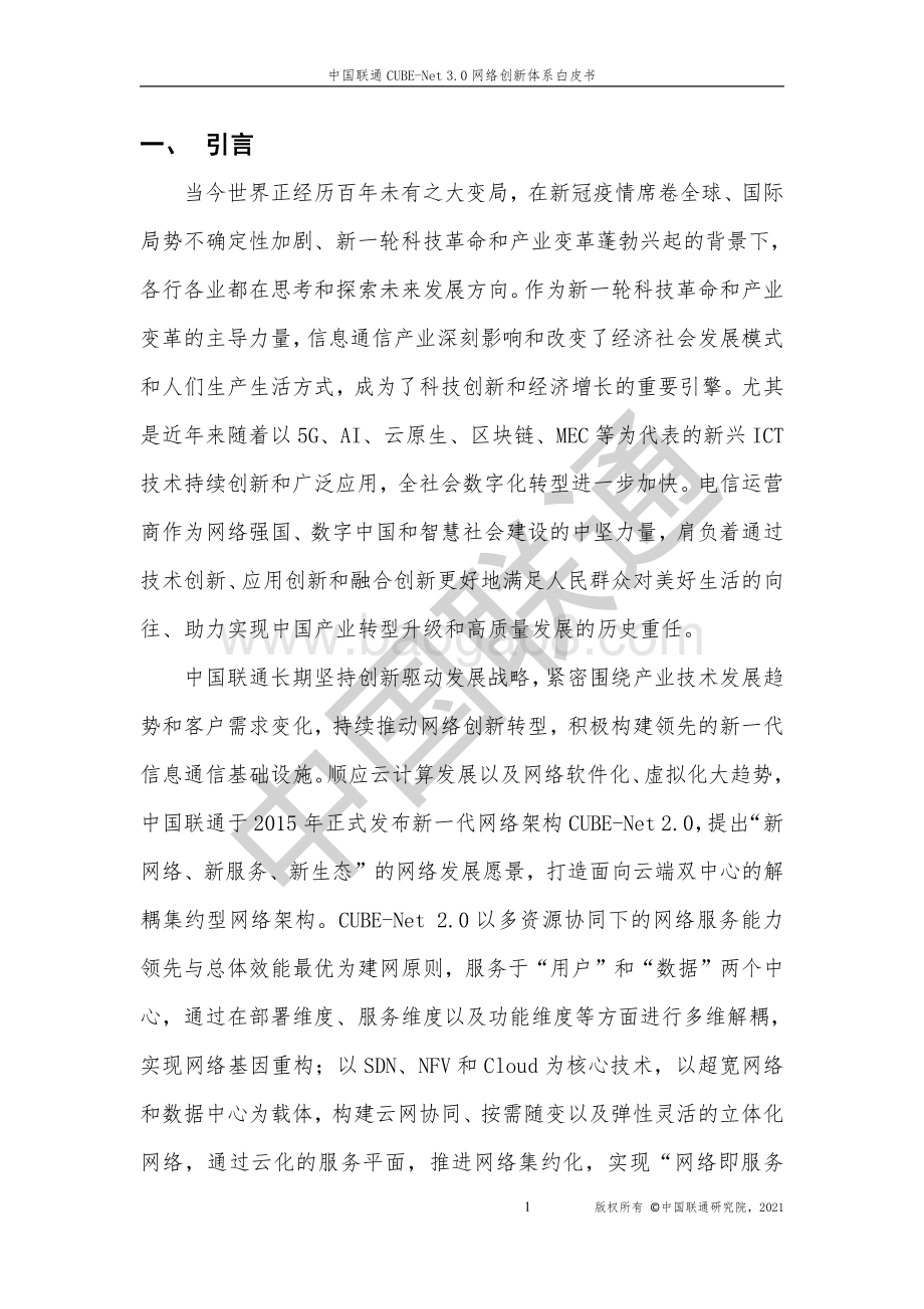 中国联通CUBE-Net3.0网络创新体系白皮书-63页_23mb.pdf_第4页