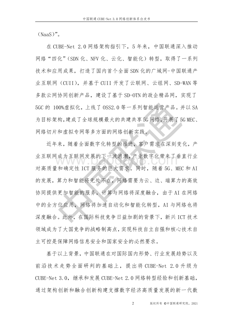 中国联通CUBE-Net3.0网络创新体系白皮书-63页_23mb.pdf_第5页