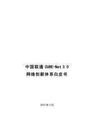 中国联通CUBE-Net3.0网络创新体系白皮书-63页_23mb.pdf