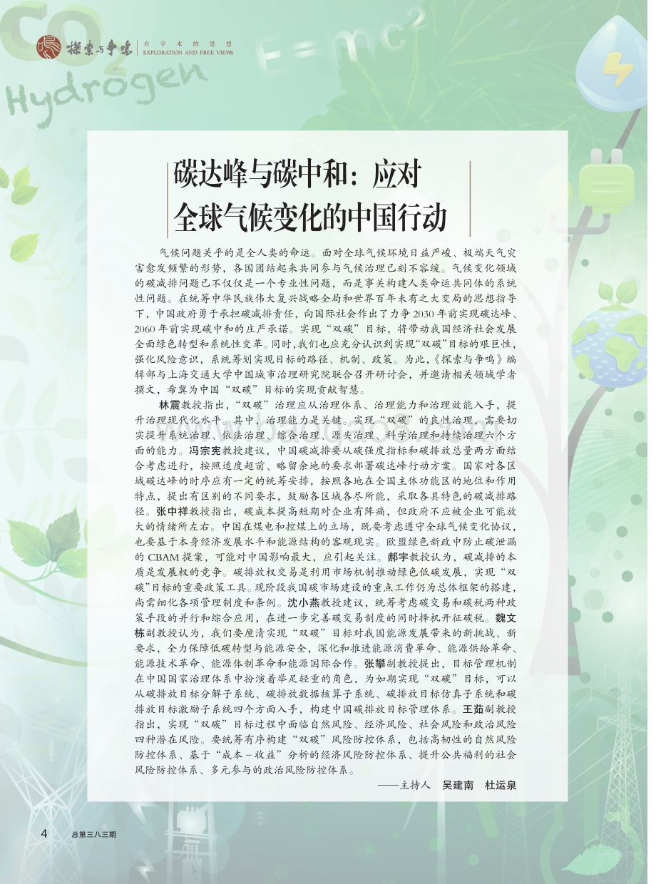 碳达峰与碳中和：应对全球气候变化的中国行动-探索与争鸣杂志-28页_3mb.pdf_第1页