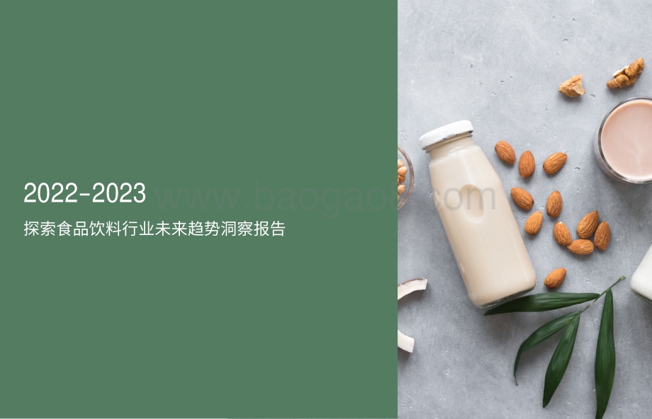 2022-2023探索食品饮料行业未来趋势洞察报告.pdf_第1页