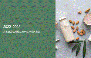 2022-2023探索食品饮料行业未来趋势洞察报告.pdf