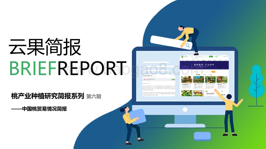 云果：桃产业种植研究简报系列_第六期——中国桃贸易情况简报_10页_1mb.pdf_第1页