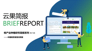 云果：桃产业种植研究简报系列_第六期——中国桃贸易情况简报_10页_1mb.pdf