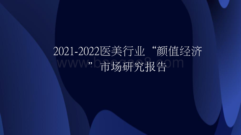2021-2022医美行业“颜值经济”市场研究报告.pptx_第1页