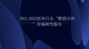 2021-2022医美行业“颜值经济”市场研究报告.pptx