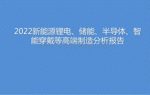 2022新能源锂电、储能、半导体、智能穿戴等高端制造分析报告.pptx